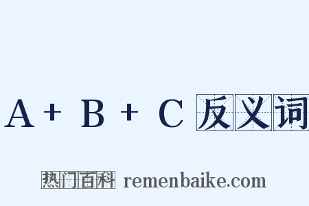 A+B+C反义词是什么意思的图片